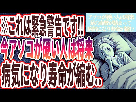 【緊急警告】「アソコが硬い人は、将来足の血管が詰まって膝や腰が痛くなり、病気になる」を世界一わかりやすく要約してみた【本要約】