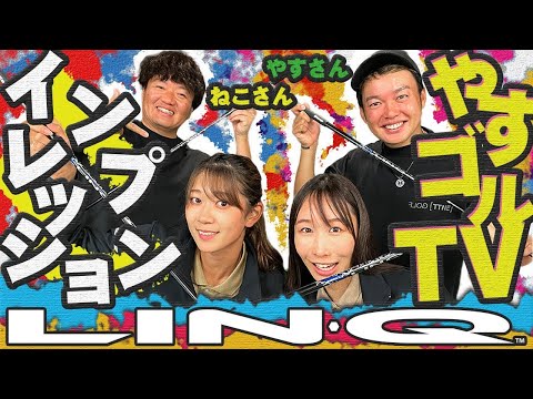 【クラチャン連覇中】やすさんとねこさん！LIN-Qインプレッション【やすゴルTV】