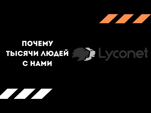 О компании Lyconet!!!!!! 8 минут и ты поймешь , почему тысячи людей уже с нами!!