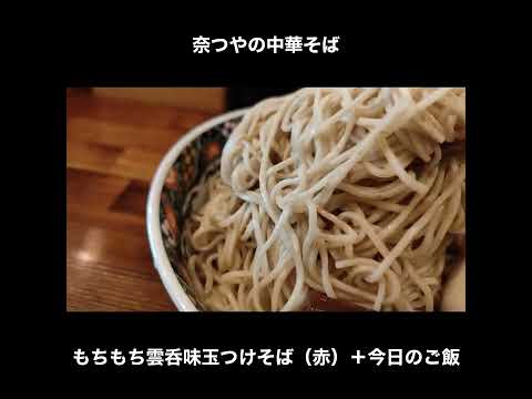 東京／下丸子　奈つやの中華そばのもちもち雲呑味玉つけそばと今日のご飯