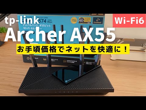 tp-link【Archer AX55】手頃な価格のWi-Fi6ルーターで、自宅のネット環境を快適に！