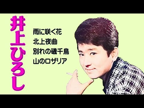 懐メロ 井上ひろし Inoue Hiroshi