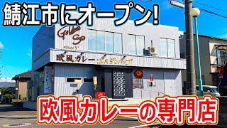 【福井のグルメ】 鯖江市にオープンした欧風カレーの専門店で食べたチキンカツカレーがめちゃウマだった！　ゴールデンカップ　カレーライス　チキンカツ　鯖江市　北陸グルメ　福井グルメ　ランチ　新店