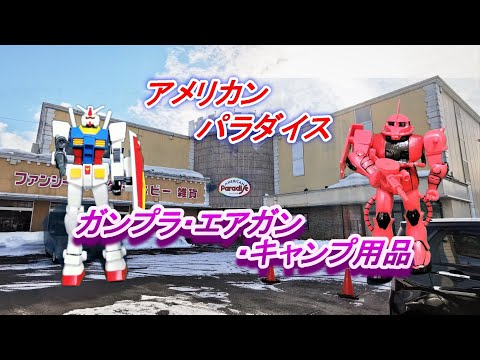 ガンプラ・エアガン・キャンプ用品！アメリカンパラダイス