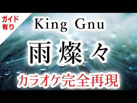 雨燦々／King Gnu【カラオケ - ガイド有り】