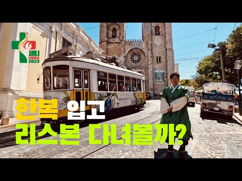 한복 입고 리스본 시내를 다녀보면? | 리스본 #세계청년대회 Ep.7 🇵🇹