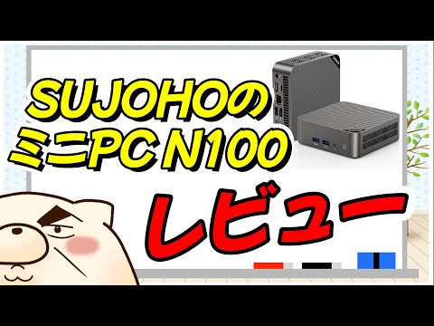 【ミニPCレビュー】SUJOHOのミニPC N100を人柱として買ってみた