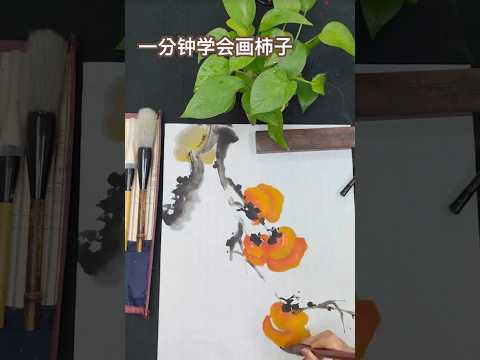 带你学画柿子，柿子寓意事事如意，我的主页有整套国画教学课程，喜欢可以订阅。 #中国画 #art #watercolor #水墨画  #shorts