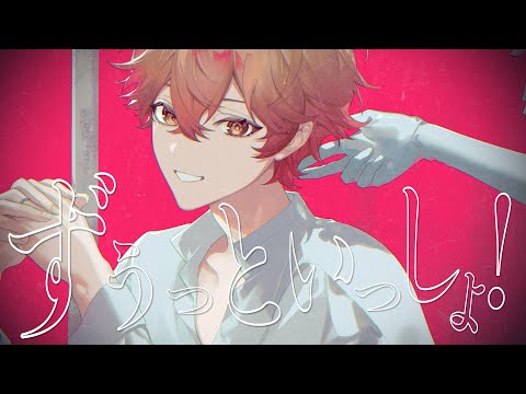 【愛を込めて】ずうっといっしょ！/歌ってみた【オリジナルMV】