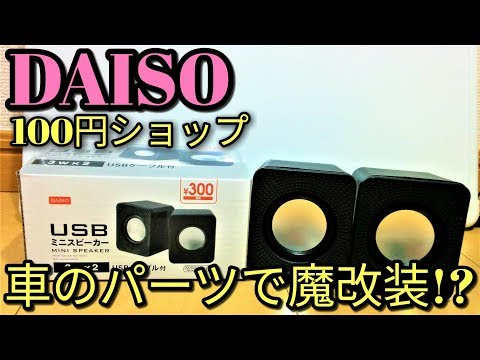 【ダイソー】324円スピーカーを余ったカーパーツで驚きの音質に！?