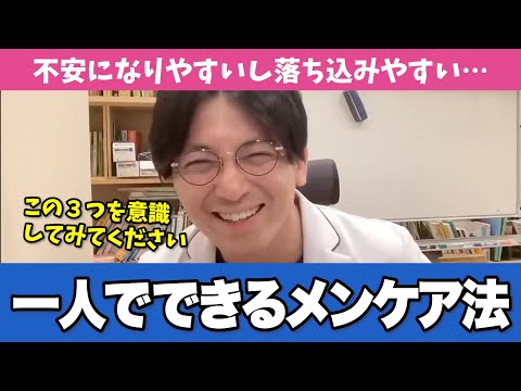 心の平和を保つためのセルフケア方法を精神科医がわかりやすくお伝えします【早稲田メンタルクリニック 切り抜き 精神科医 益田裕介】