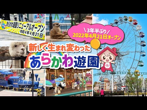 あらかわ遊園が「3年半ぶりに営業再開」オープン初日に行ってきた。