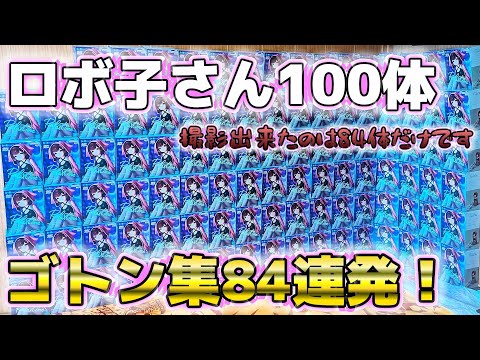 【クレーンゲーム】ロボ子さんRelax timeゴトン集84連発【ホロライブ】