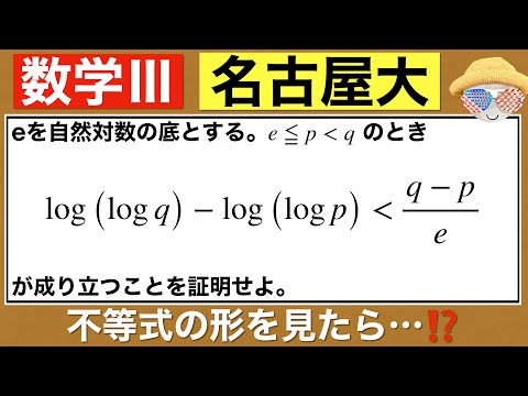 【名古屋大学】別解は色々ありますが、不等式の形に注目して示していきます