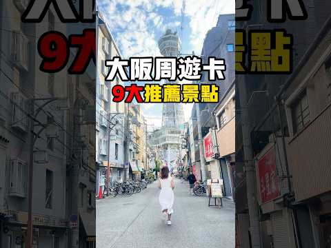 『大阪周遊卡9大推薦景點攻略！！』超划算自由行行程