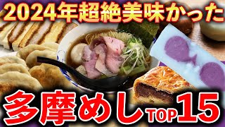 【感動美味】2024年特に美味しかった多摩めしランキング（ラーメン、餃子、和菓子、アイスなど）