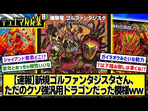 【デュエマ】『新カード≪爆翠竜 ゴルファンタジスタ≫』に対するDMPの反応集