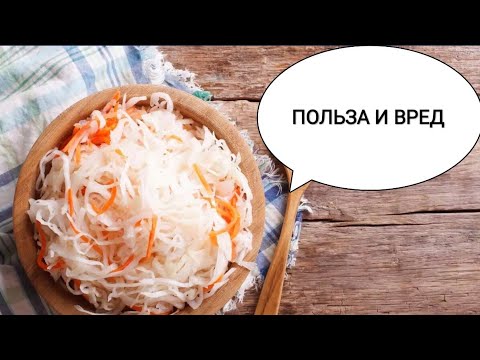 КВАШЕНАЯ Капуста /ПОЛЬЗА и ВРЕД Квашеной Капусты!!!