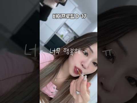 소소한 행복찾긔…💗 #다이어트브이로그 #다이어트식단 #바디프로필