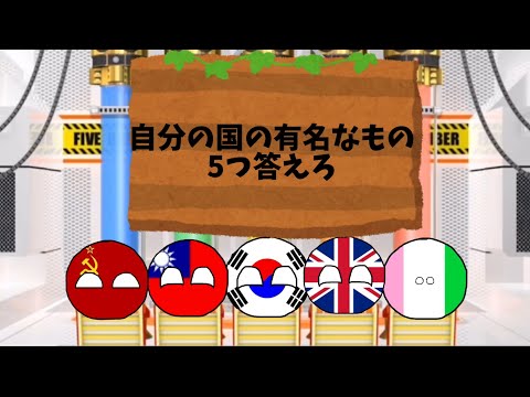 自分の国の有名なもの5つ答えろ 【ファイブボンバー】 #ポーランドボール