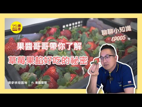 果醬哥哥帶你了解，草莓果餡好吃的祕密！【聊聊小知識】EP 005｜比利時愛迪亞水果餡｜德麥食品 TEHMAG FOODS｜