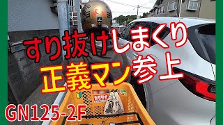 バイクですり抜けしまくっても事故らない秘密をついうっかり【GN125-2F】