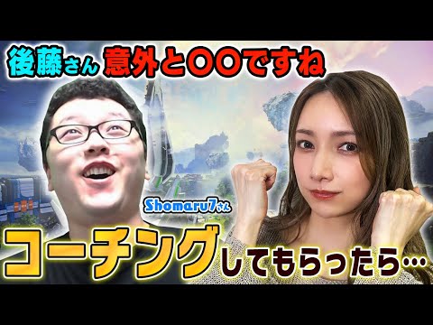 【コラボ】shomaru7さんにパワー全開のコーチングしてもらいました【APEX】