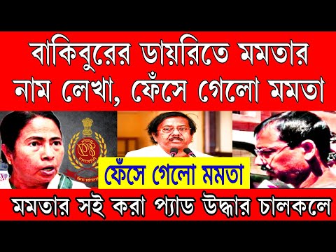 বাকিবুরের ডাইরিতে মমতার নাম লেখা, ফেঁসে গেলো মমতা। উদ্ধার মমতার সই করা প্যাড ও স্ট্যাম্প।