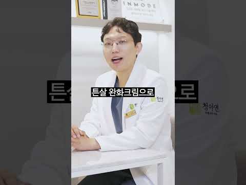 🌸 튼살 크림에 의존 하면 안되는 이유 🌸