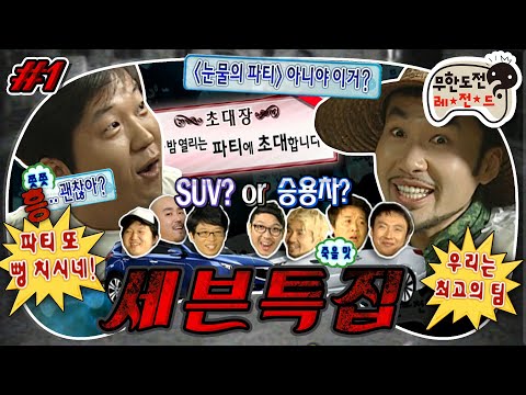 [#무도] 📨별안간 멤버들에게 도착한 파티 초대장📨 SUV vs 승용차로 결정된 팀원에 엇갈린 희비의 순간 포착🤣 '세븐 특집' 1편 MBC100814방송