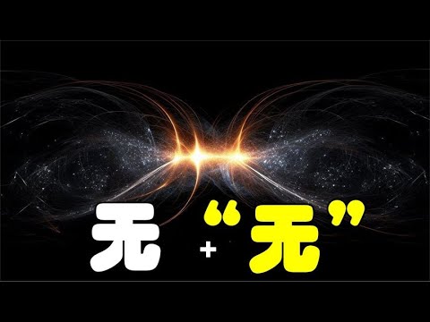 无 + 无 = 宇宙 - 没有任何意义