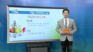 겨울은 다이어트의 계절? [02/06] / YTN 웨더