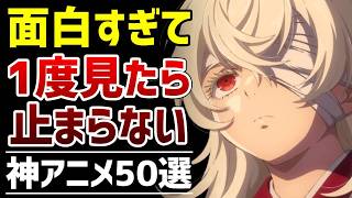 【歴代】絶対に観るべき神アニメ50選【おすすめアニメ】