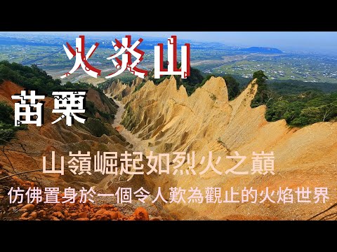 【火炎山】小百岳35-台版大峽谷，山嶺崛起如烈火之巔，仿佛置身於一個令人歎為觀止的火焰世界。