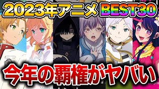 【今年の覇権】最も面白かった2023年アニメランキングBEST30がヤバすぎる…【陰の実力者になりたくて！/進撃の巨人/鬼滅の刃/呪術廻戦/推しの子/水星の魔女/転生王女/無職転生/葬送のフリーレン】