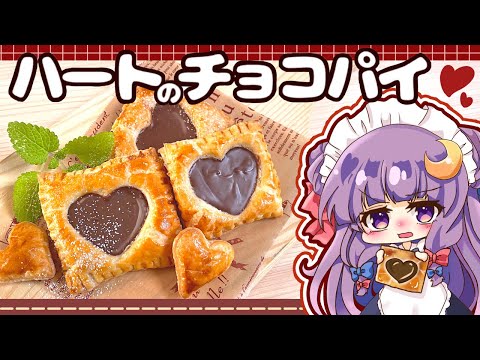 【ゆっくり料理】サクサクのハートチョコパイを、パチュリー様にバレンタインとして作りました！by小悪魔【ゆっくり実況】【料理】