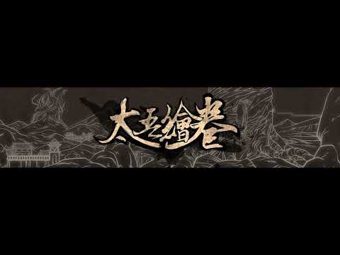 京城(seamlessly extended) - 太吾绘卷The Scroll of Taiwu OST