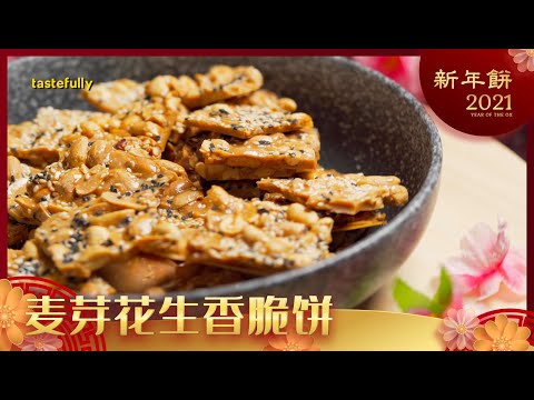 【有品年饼系列】麦芽花生香脆饼 How to Make Easy Maltose Peanut Crispy Cookies