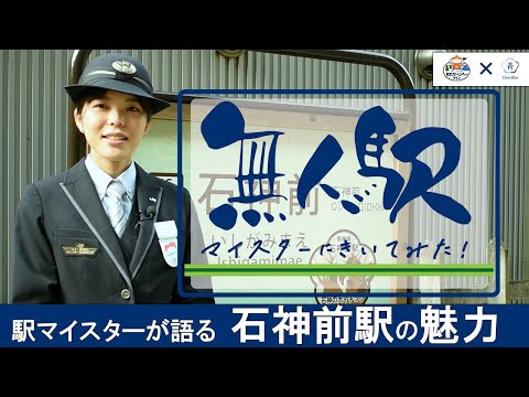 無人駅マイスターに聞いてみた！～石神前駅編～