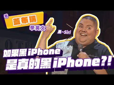 【脫口秀】如果黑 iPhone 是真的"黑" iPhone【看 Gabriel Iglesias 學英文】