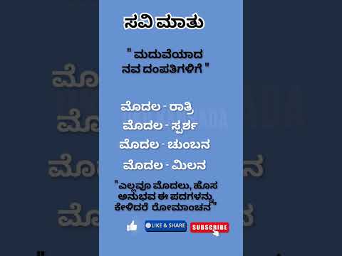 ಸವಿಮಾತುಗಳು ನವ ಜೋಡಿಗಳಿಗೆ 💯💥🌹