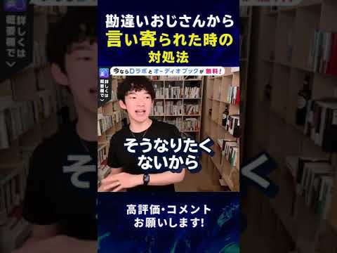 【DaiGo】金で女が買えると思っている勘違いおじさんに言い寄られた時の対処法！