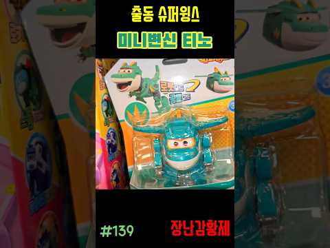 신제품 출동 슈퍼윙스!! 미니변신 티노! 최초? SUPERWINGS!! MINI TRANSFORM TYNO! first?