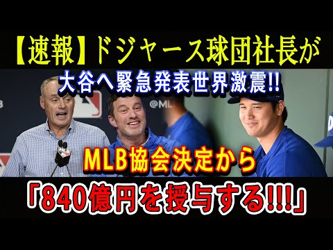 【速報】ドジャース球団社長が大谷へ緊急発表世界激震 !! MLB協会決定から「840億円を授与する!!!」米メディアも衝撃…完全絶句 !