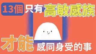 [中文翻譯]心理學小動畫：十三件只有高敏感族才能感同身受的事