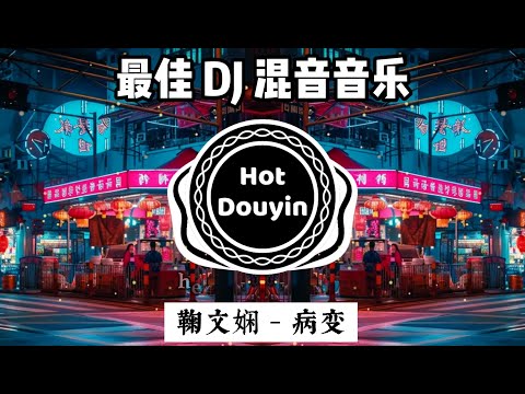 鞠文娴 - 病变【 chinese dj 中文舞曲 】最新最火DJ抖音版2024💘2024夜店舞曲 重低音🎼最好的音樂Chinese DJ remix