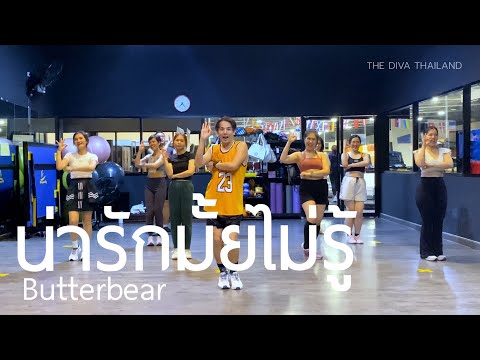 น่ารักมั้ยไม่รู้ (Narak Mhai Mai Roo) - Butterbear | #เต้นออกกำลังกาย | The Diva Thailand