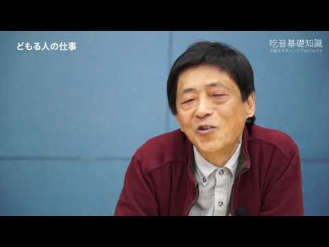 吃音基礎知識「どもる人の仕事」