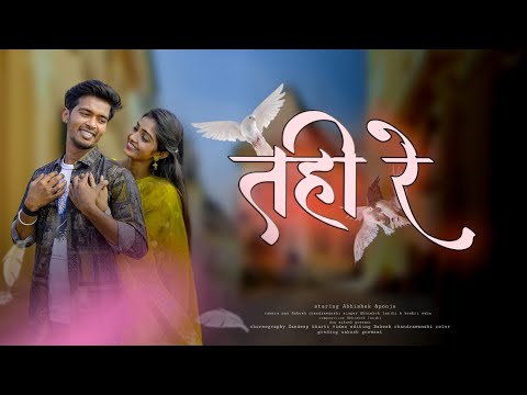 TAHI RE // तही रे // ABHISHEK & POOJA // NEW CG SONG // ABHISHEK & KESHARI SAHU #newcgsong #cg #song