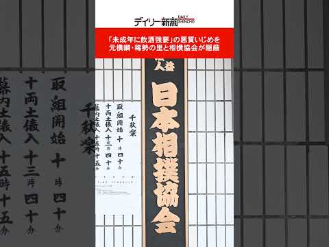 「未成年に飲酒強要」の悪質いじめを元横綱・稀勢の里と相撲協会が隠蔽 #shorts